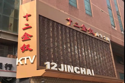 东阳十二金钗KTV消费价格点评