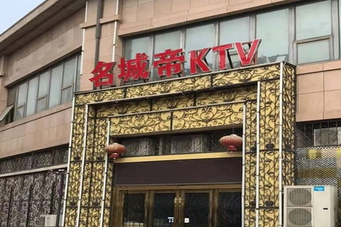东阳名城帝KTV消费价格点评