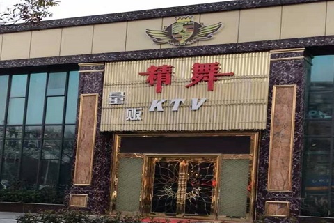 东阳精舞KTV消费价格点评
