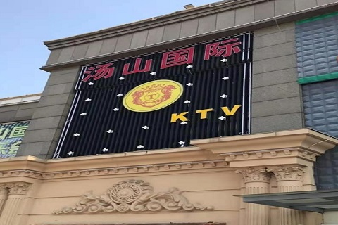 东阳汤山国际KTV消费价格